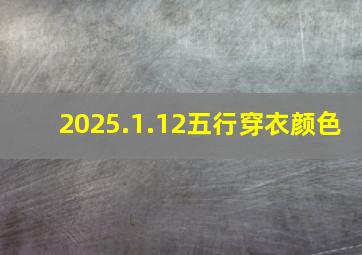 2025.1.12五行穿衣颜色