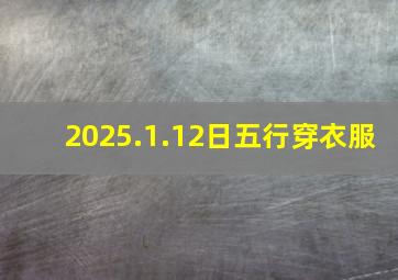 2025.1.12日五行穿衣服