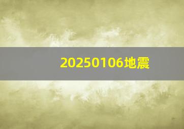 20250106地震