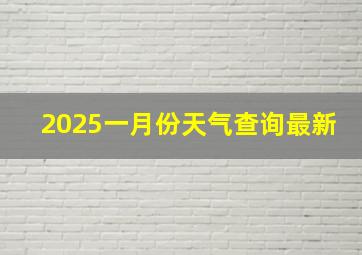 2025一月份天气查询最新