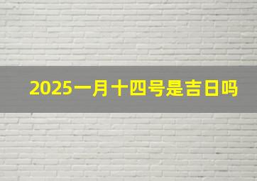 2025一月十四号是吉日吗