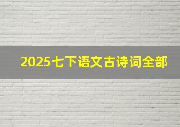 2025七下语文古诗词全部