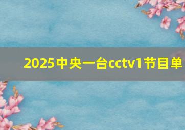 2025中央一台cctv1节目单