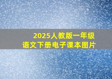 2025人教版一年级语文下册电子课本图片