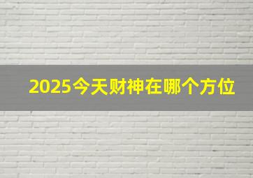 2025今天财神在哪个方位