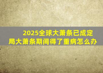 2025全球大萧条已成定局大萧条期间得了重病怎么办