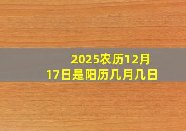 2025农历12月17日是阳历几月几日