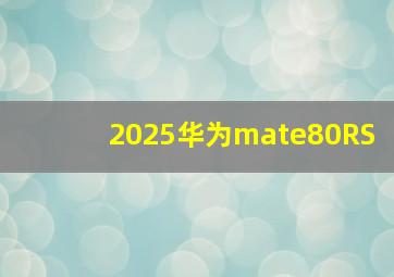 2025华为mate80RS