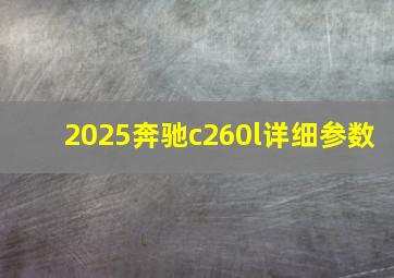 2025奔驰c260l详细参数