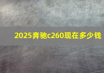 2025奔驰c260现在多少钱