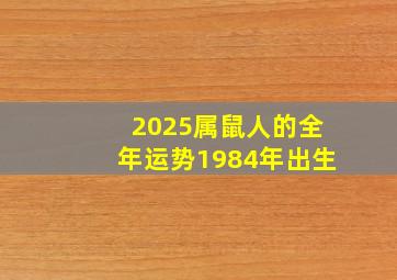 2025属鼠人的全年运势1984年出生