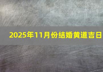 2025年11月份结婚黄道吉日