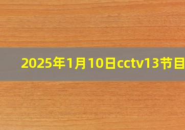 2025年1月10日cctv13节目表