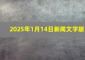 2025年1月14日新闻文字版