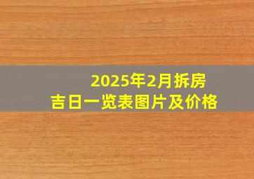 2025年2月拆房吉日一览表图片及价格