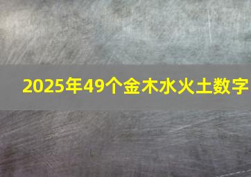 2025年49个金木水火土数字