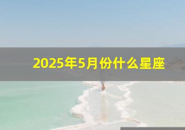 2025年5月份什么星座