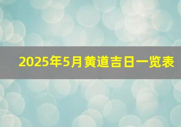 2025年5月黄道吉日一览表