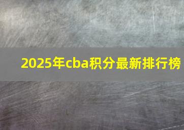 2025年cba积分最新排行榜