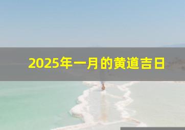 2025年一月的黄道吉日