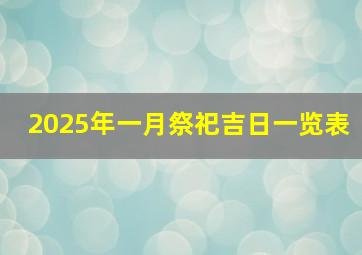 2025年一月祭祀吉日一览表