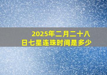 2025年二月二十八日七星连珠时间是多少