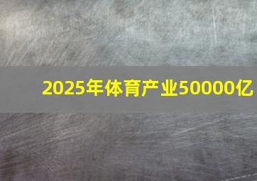 2025年体育产业50000亿