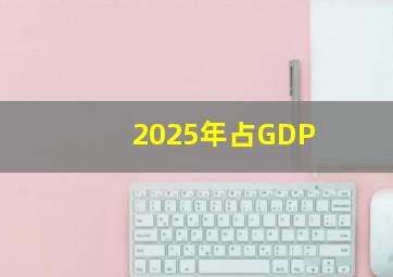 2025年占GDP