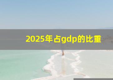 2025年占gdp的比重