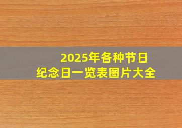 2025年各种节日纪念日一览表图片大全