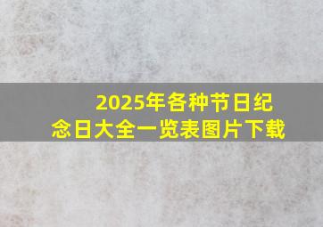 2025年各种节日纪念日大全一览表图片下载