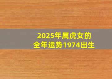 2025年属虎女的全年运势1974出生