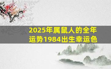 2025年属鼠人的全年运势1984出生幸运色