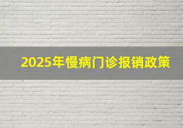 2025年慢病门诊报销政策