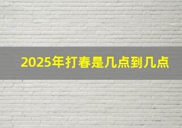 2025年打春是几点到几点