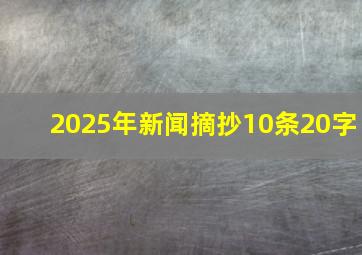 2025年新闻摘抄10条20字