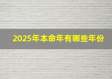 2025年本命年有哪些年份