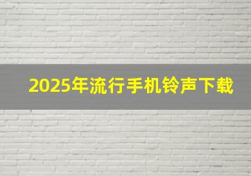 2025年流行手机铃声下载