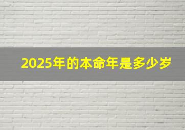 2025年的本命年是多少岁