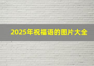 2025年祝福语的图片大全