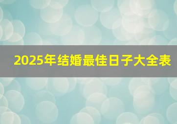 2025年结婚最佳日子大全表