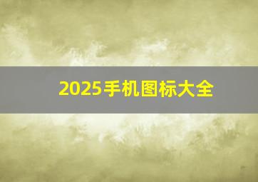 2025手机图标大全