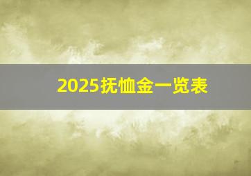 2025抚恤金一览表