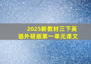 2025新教材三下英语外研版第一单元课文