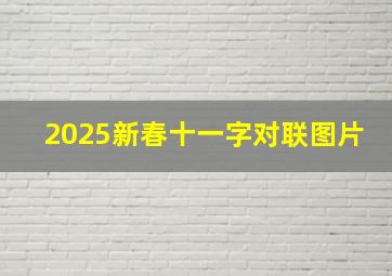 2025新春十一字对联图片