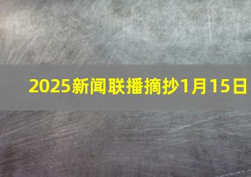 2025新闻联播摘抄1月15日