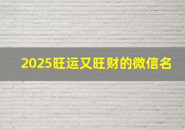 2025旺运又旺财的微信名