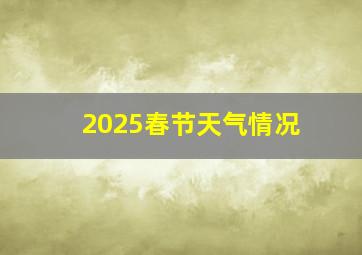 2025春节天气情况