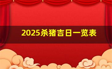 2025杀猪吉日一览表