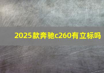 2025款奔驰c260有立标吗